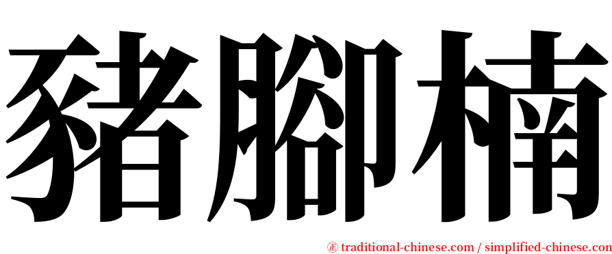 豬腳楠 serif font