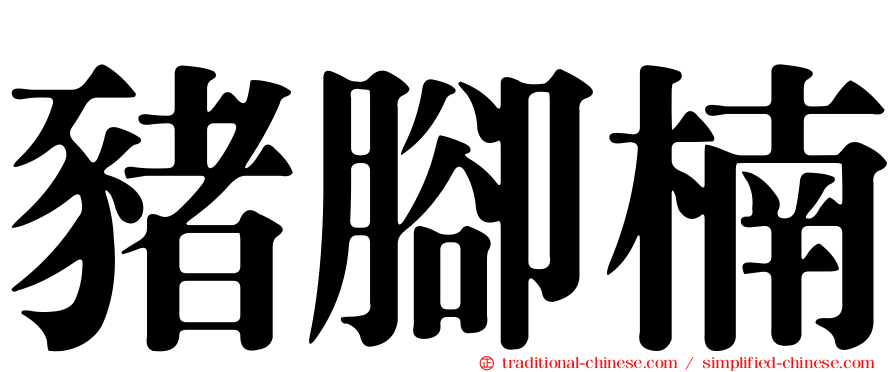 豬腳楠