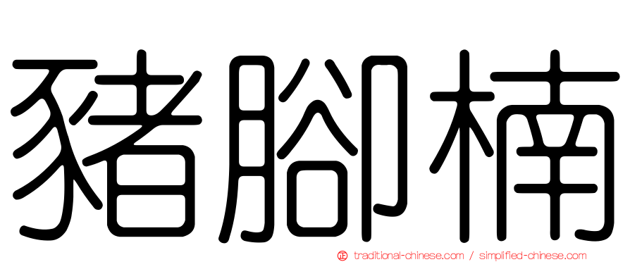 豬腳楠