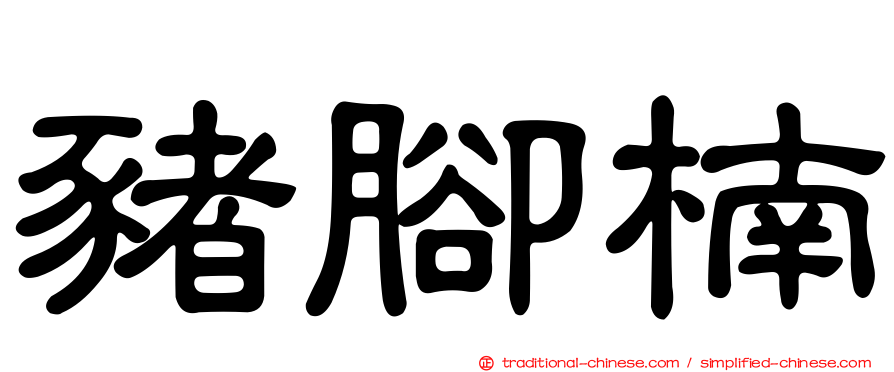 豬腳楠