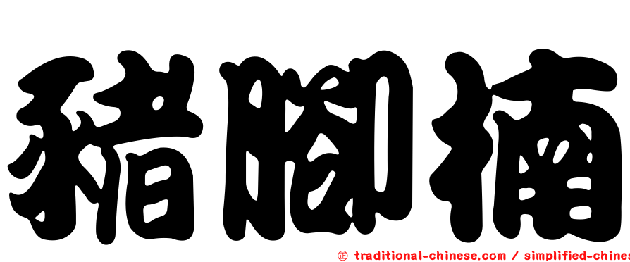 豬腳楠