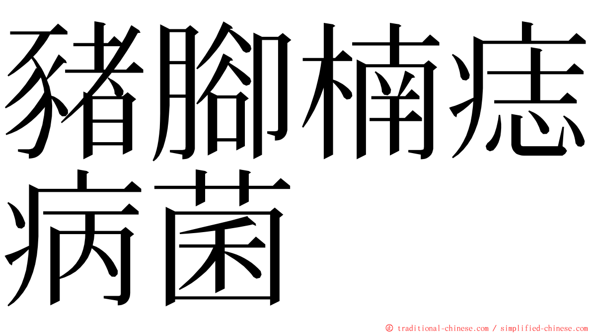 豬腳楠痣病菌 ming font