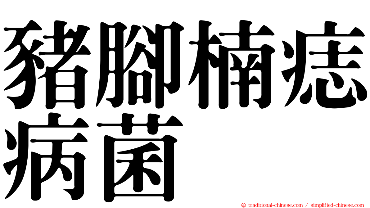 豬腳楠痣病菌