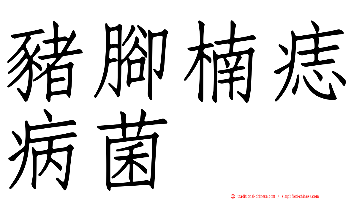 豬腳楠痣病菌