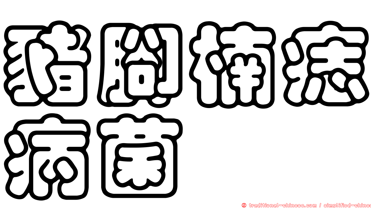 豬腳楠痣病菌