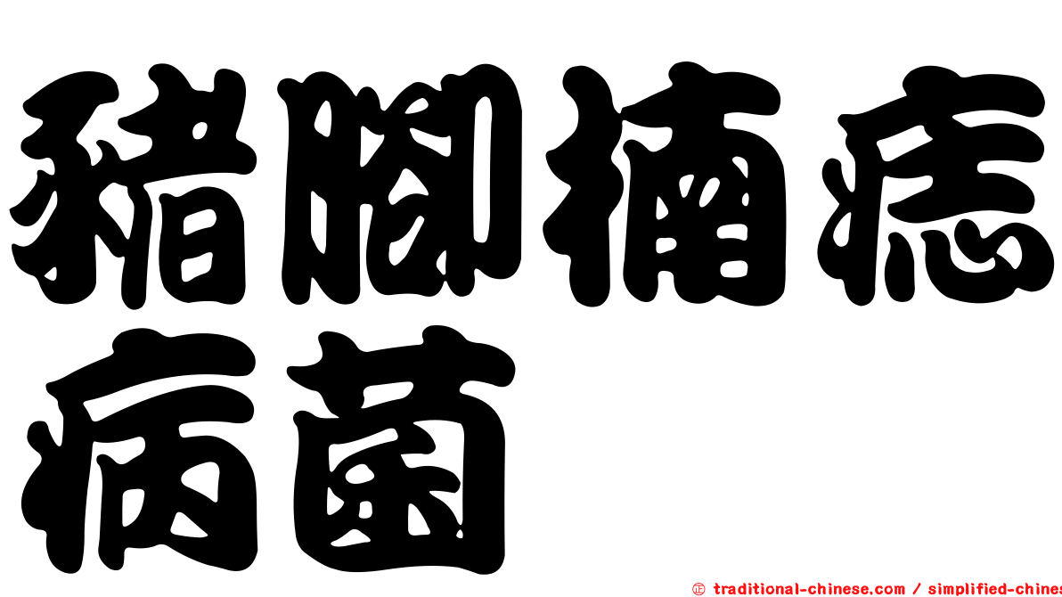 豬腳楠痣病菌