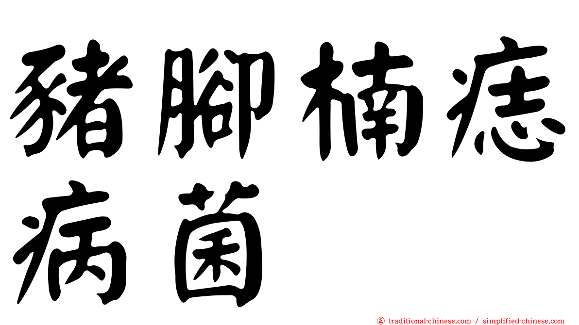 豬腳楠痣病菌