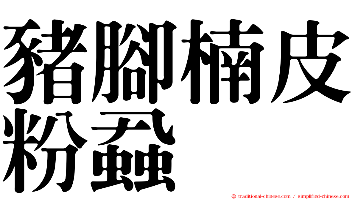 豬腳楠皮粉蝨