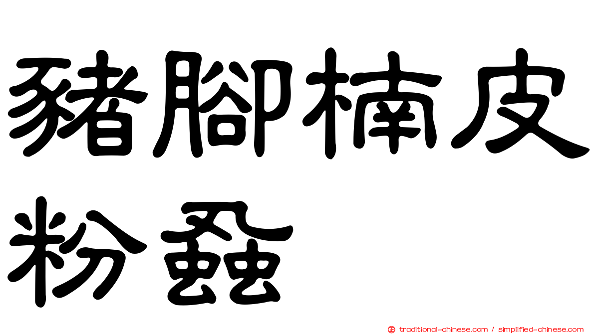 豬腳楠皮粉蝨