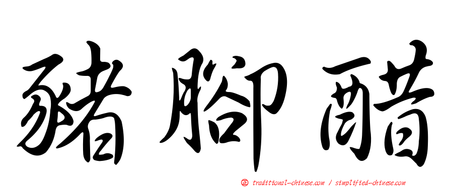 豬腳醋