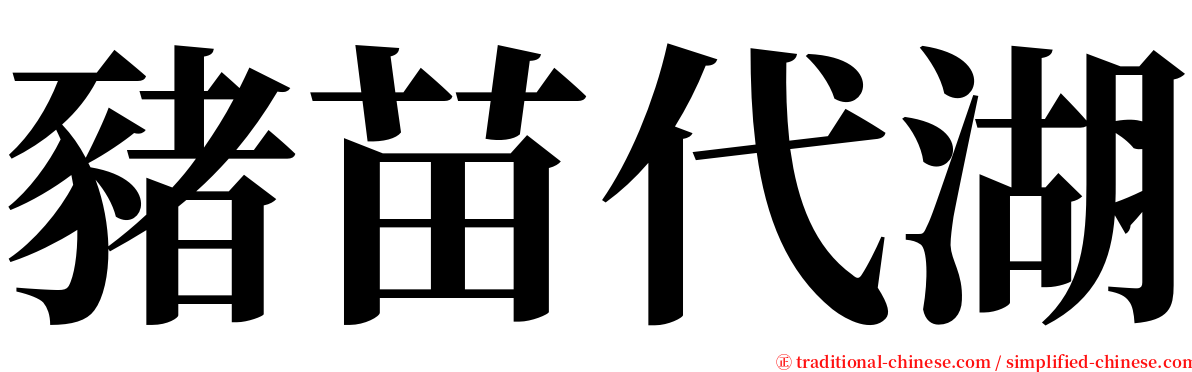 豬苗代湖 serif font