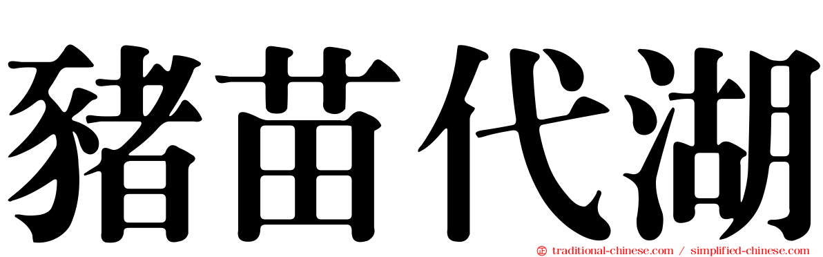 豬苗代湖