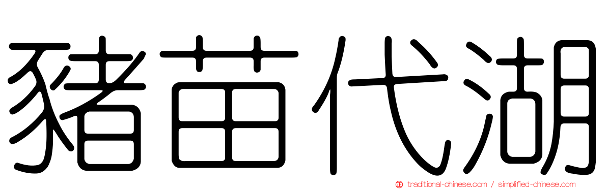 豬苗代湖