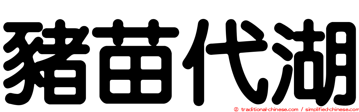 豬苗代湖