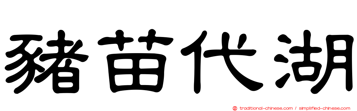 豬苗代湖