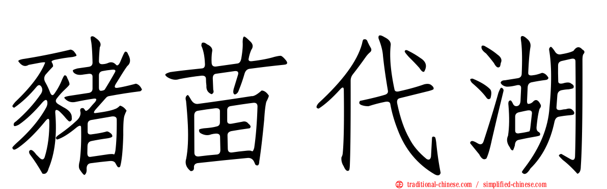 豬苗代湖