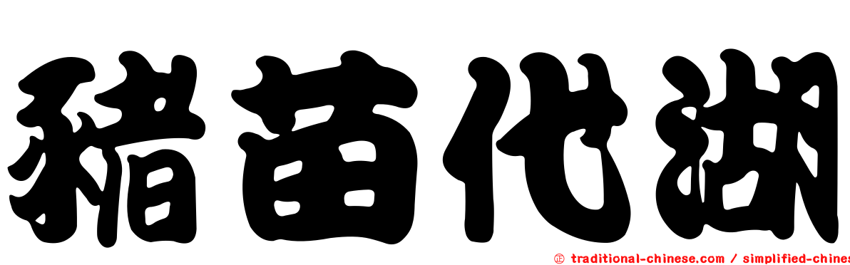 豬苗代湖
