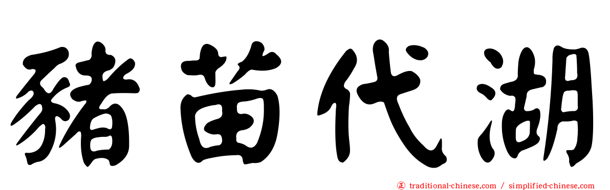 豬苗代湖