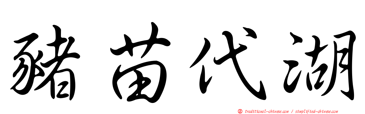 豬苗代湖