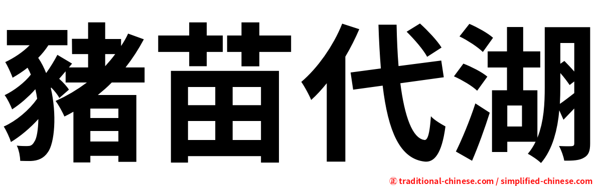 豬苗代湖