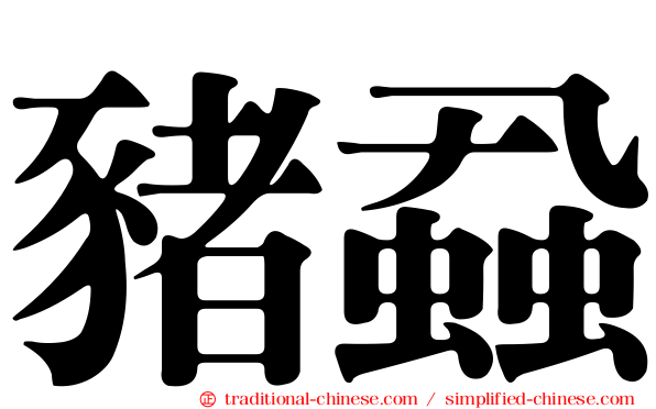 豬蝨