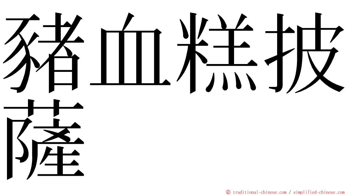 豬血糕披薩 ming font