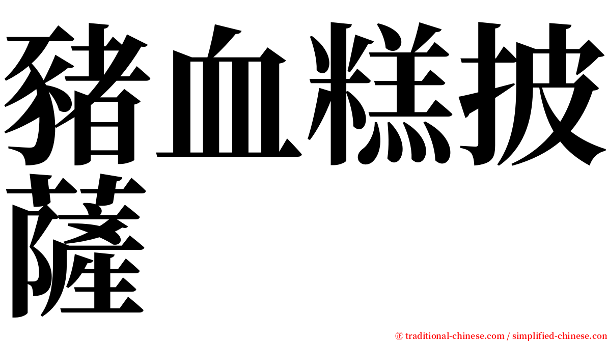 豬血糕披薩 serif font