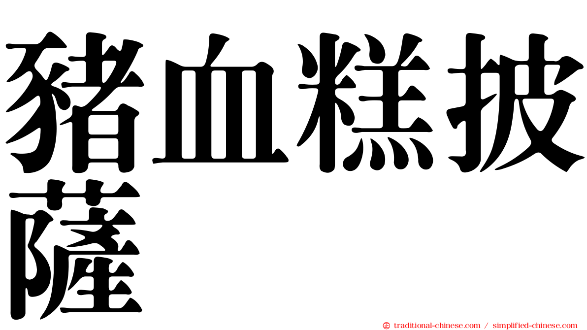 豬血糕披薩