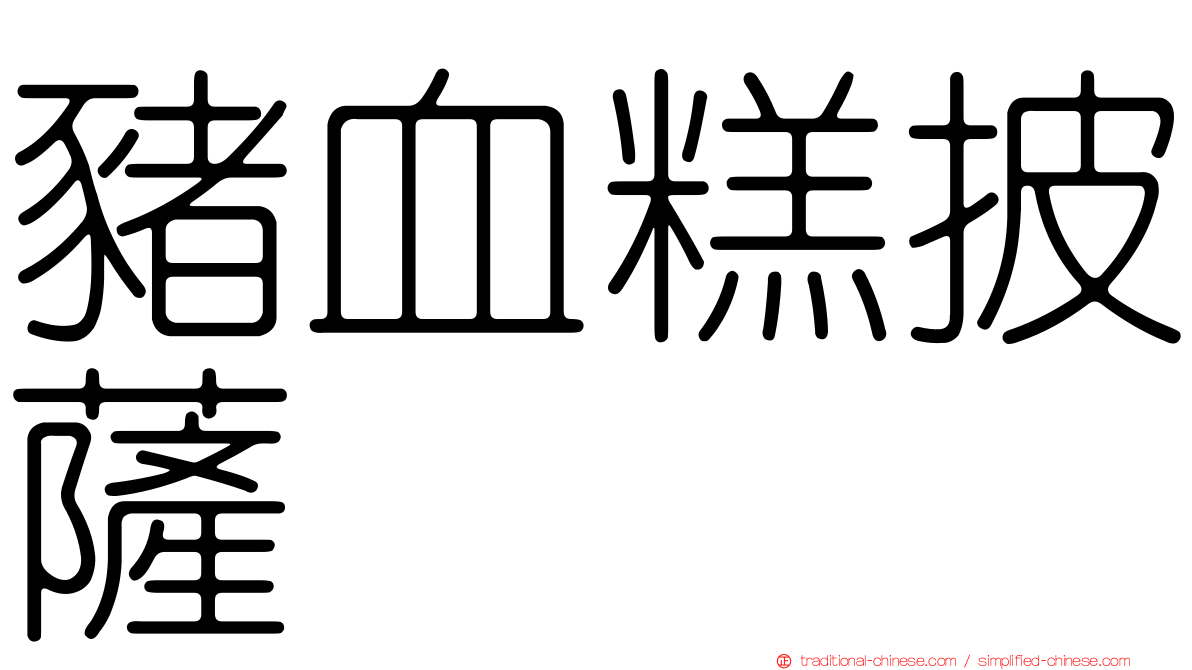 豬血糕披薩