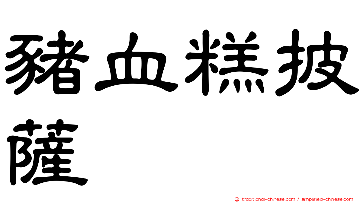 豬血糕披薩