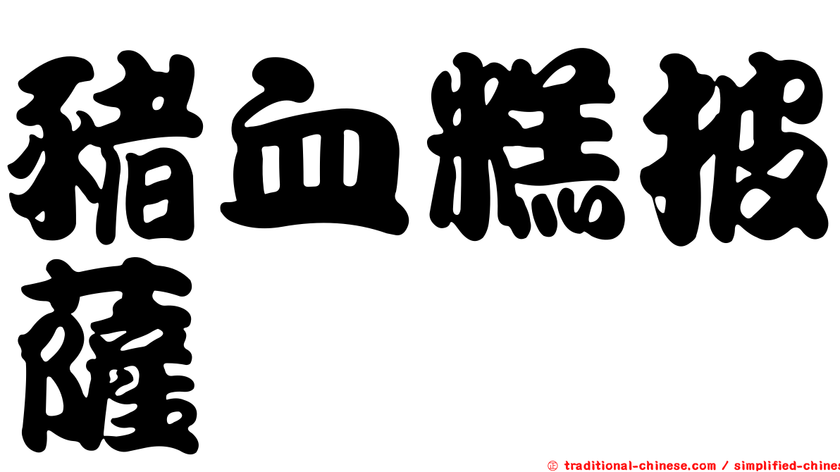 豬血糕披薩