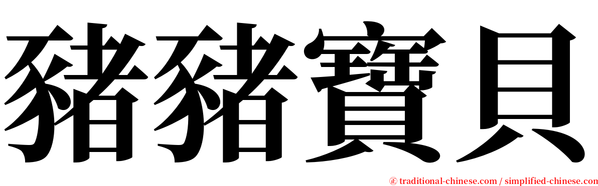 豬豬寶貝 serif font