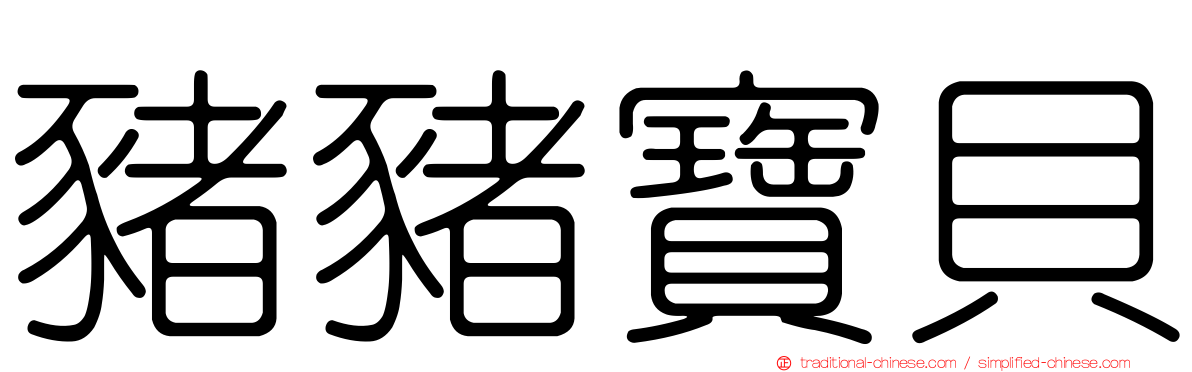 豬豬寶貝