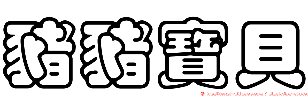 豬豬寶貝