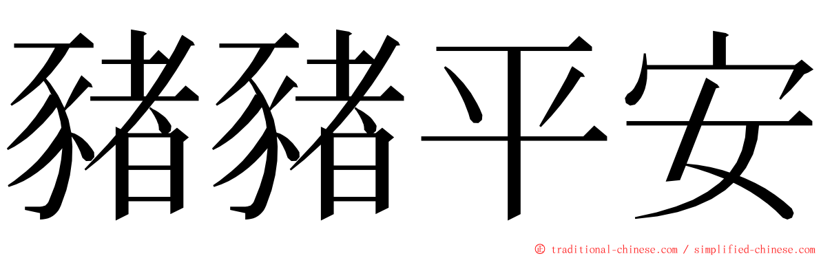 豬豬平安 ming font
