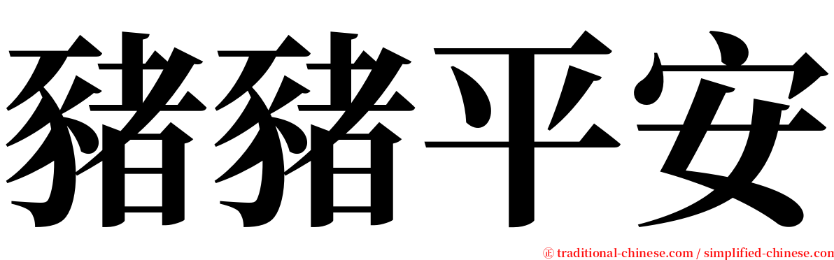 豬豬平安 serif font
