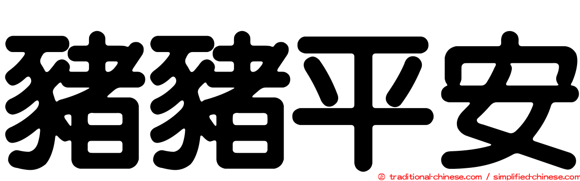豬豬平安