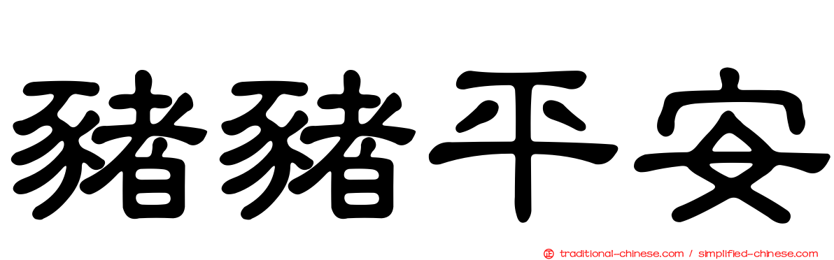 豬豬平安