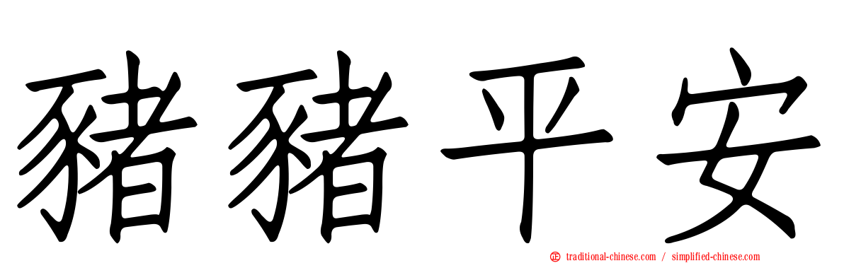 豬豬平安