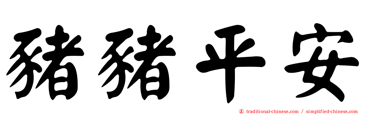 豬豬平安