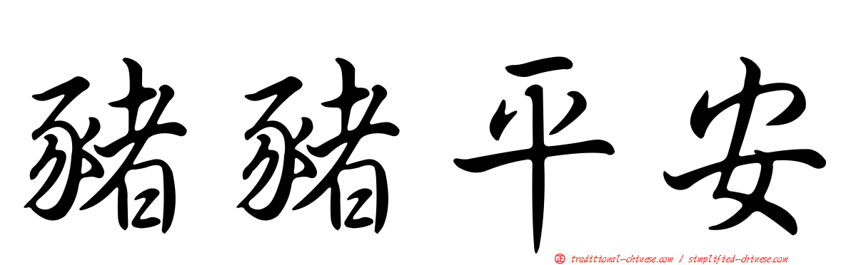豬豬平安