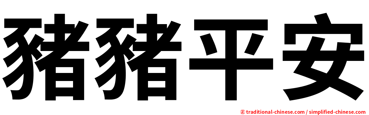 豬豬平安