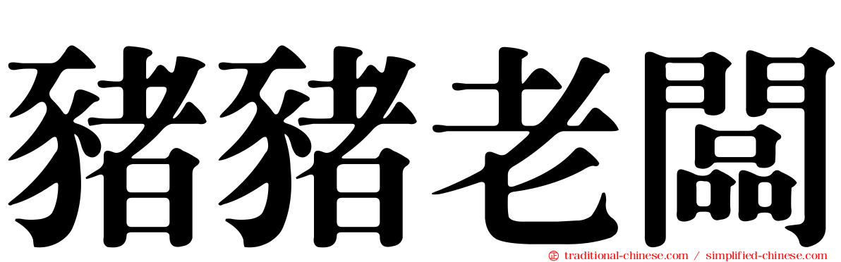 豬豬老闆