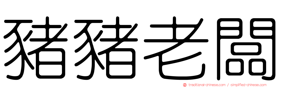 豬豬老闆