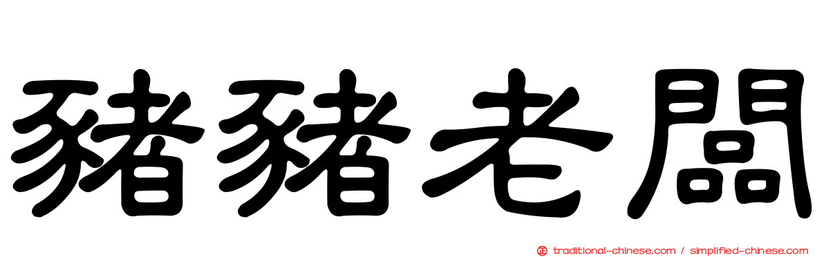 豬豬老闆