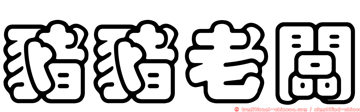 豬豬老闆