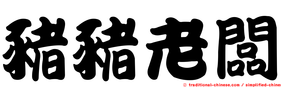 豬豬老闆