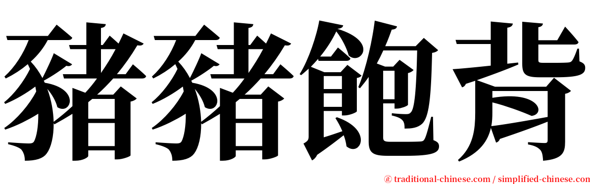豬豬飽背 serif font