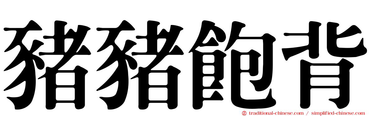 豬豬飽背