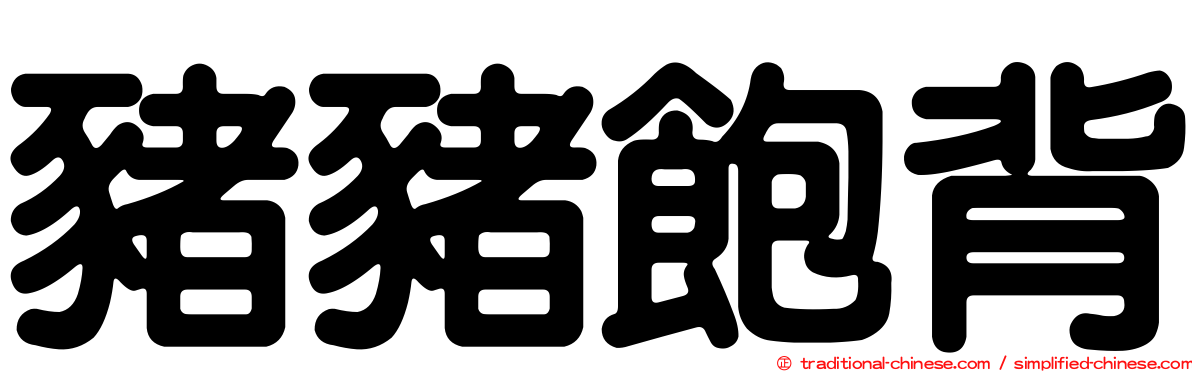 豬豬飽背